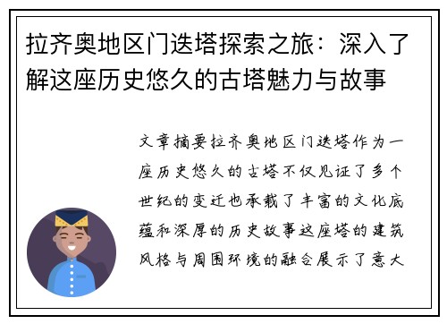拉齐奥地区门迭塔探索之旅：深入了解这座历史悠久的古塔魅力与故事