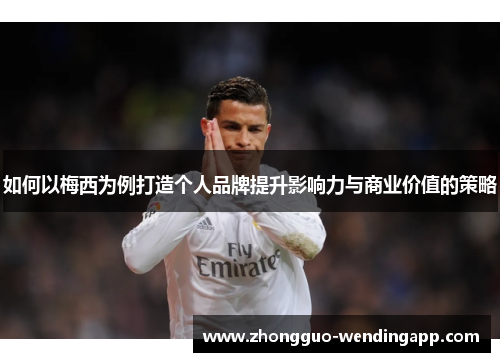 如何以梅西为例打造个人品牌提升影响力与商业价值的策略