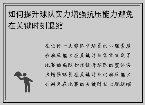 如何提升球队实力增强抗压能力避免在关键时刻退缩