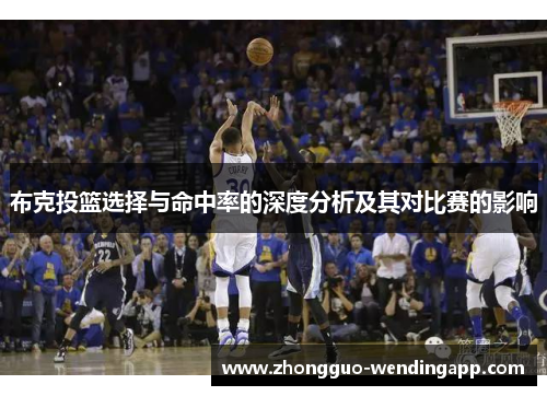 布克投篮选择与命中率的深度分析及其对比赛的影响 布克投篮选择与命中率的深度分析及其对比赛的影响