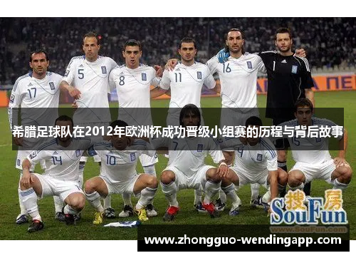 希腊足球队在2012年欧洲杯成功晋级小组赛的历程与背后故事 希腊足球队在2012年欧洲杯成功晋级小组赛的历程与背后故事
