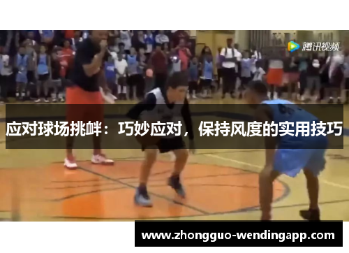 应对球场挑衅：巧妙应对，保持风度的实用技巧