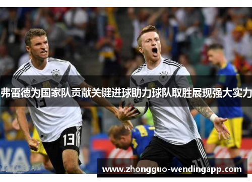 弗雷德为国家队贡献关键进球助力球队取胜展现强大实力 弗雷德为国家队贡献关键进球助力球队取胜展现强大实力