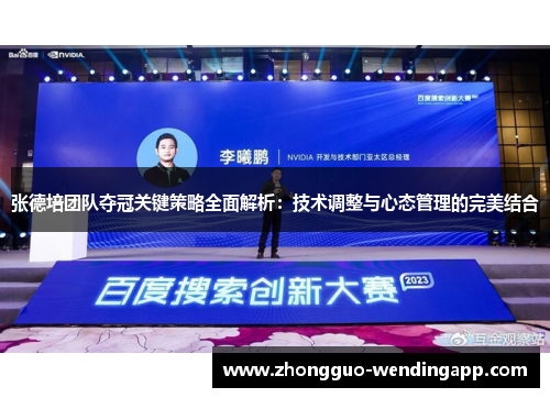 张德培团队夺冠关键策略全面解析：技术调整与心态管理的完美结合
