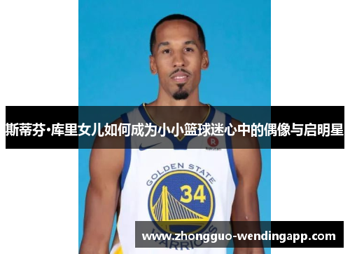 斯蒂芬·库里女儿如何成为小小篮球迷心中的偶像与启明星 斯蒂芬·库里女儿如何成为小小篮球迷心中的偶像与启明星