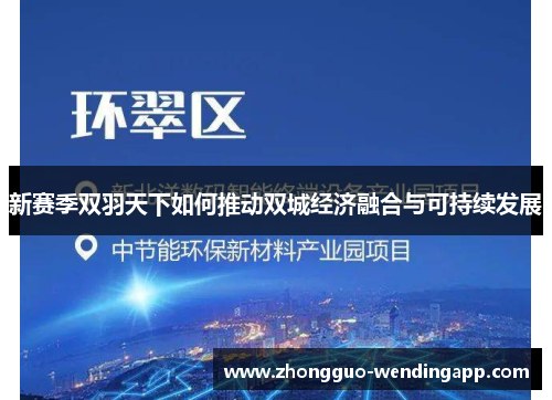 新赛季双羽天下如何推动双城经济融合与可持续发展