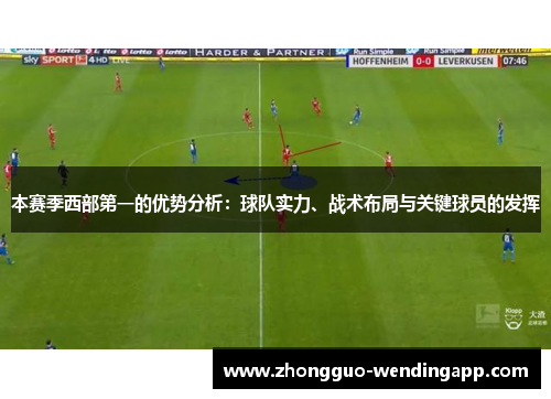 本赛季西部第一的优势分析:球队实力、战术布局与关键球员的发挥 本赛季西部第一的优势分析:球队实力、战术布局与关键球员的发挥