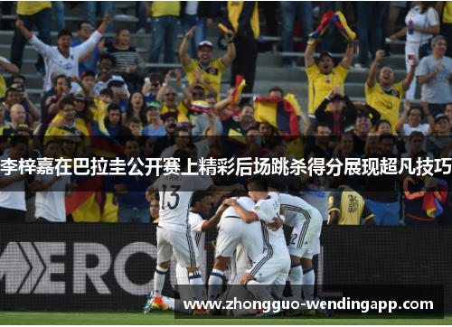 李梓嘉在巴拉圭公开赛上精彩后场跳杀得分展现超凡技巧 李梓嘉在巴拉圭公开赛上精彩后场跳杀得分展现超凡技巧