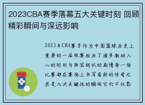 2023CBA赛季落幕五大关键时刻 回顾精彩瞬间与深远影响 2023CBA赛季落幕五大关键时刻 回顾精彩瞬间与深远影响