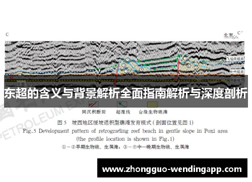 东超的含义与背景解析全面指南解析与深度剖析 东超的含义与背景解析全面指南解析与深度剖析