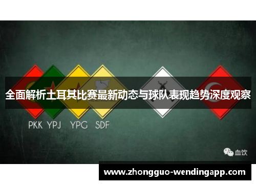 全面解析土耳其比赛最新动态与球队表现趋势深度观察