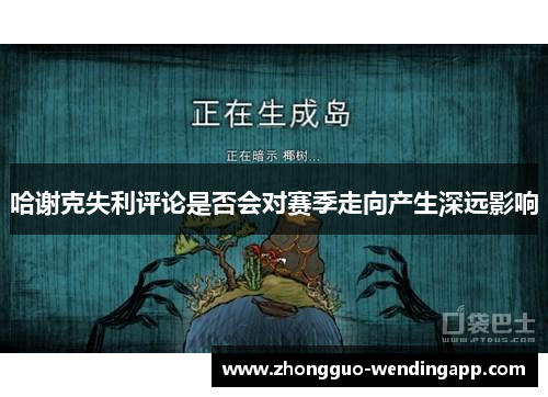 哈谢克失利评论是否会对赛季走向产生深远影响 哈谢克失利评论是否会对赛季走向产生深远影响