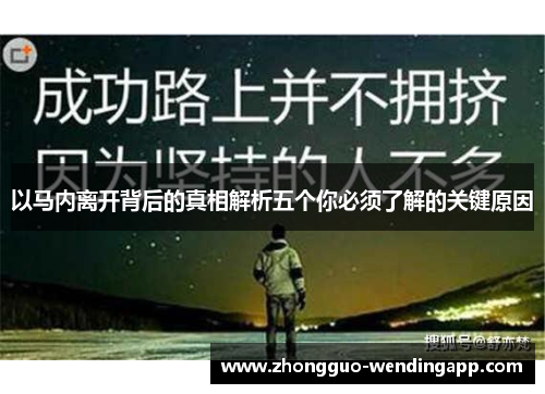 以马内离开背后的真相解析五个你必须了解的关键原因 以马内离开背后的真相解析五个你必须了解的关键原因