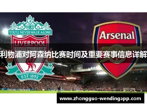 利物浦对阿森纳比赛时间及重要赛事信息详解 利物浦对阿森纳比赛时间及重要赛事信息详解