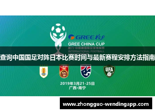 查询中国国足对阵日本比赛时间与最新赛程安排方法指南 查询中国国足对阵日本比赛时间与最新赛程安排方法指南