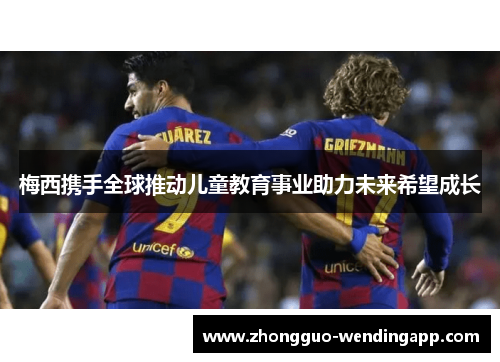 梅西携手全球推动儿童教育事业助力未来希望成长
