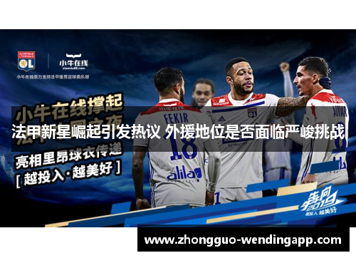 法甲新星崛起引发热议 外援地位是否面临严峻挑战 法甲新星崛起引发热议 外援地位是否面临严峻挑战