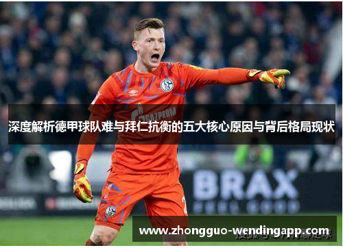 深度解析德甲球队难与拜仁抗衡的五大核心原因与背后格局现状