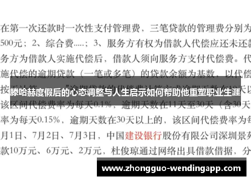 滕哈赫度假后的心态调整与人生启示如何帮助他重塑职业生涯