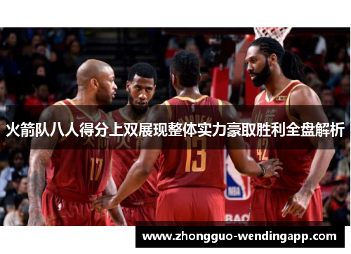火箭队八人得分上双展现整体实力豪取胜利全盘解析
