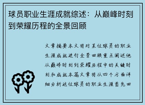 球员职业生涯成就综述:从巅峰时刻到荣耀历程的全景回顾 球员职业生涯成就综述:从巅峰时刻到荣耀历程的全景回顾