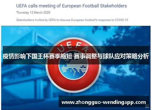 疫情影响下国王杯赛季缩短 赛事调整与球队应对策略分析