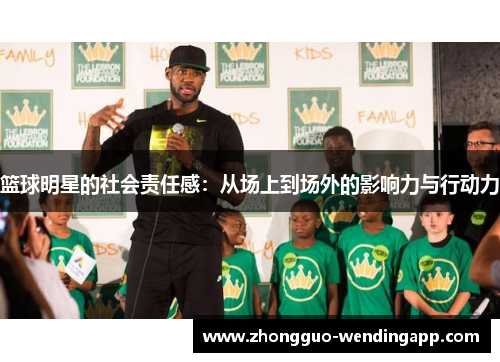 篮球明星的社会责任感：从场上到场外的影响力与行动力