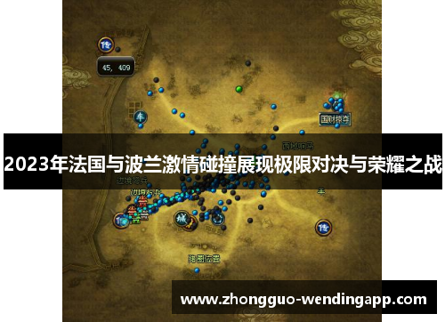 2023年法国与波兰激情碰撞展现极限对决与荣耀之战