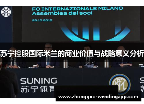 苏宁控股国际米兰的商业价值与战略意义分析