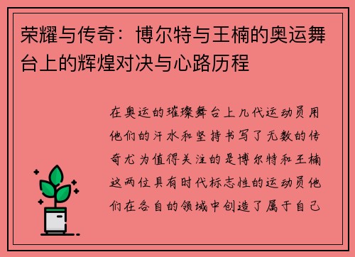 荣耀与传奇：博尔特与王楠的奥运舞台上的辉煌对决与心路历程