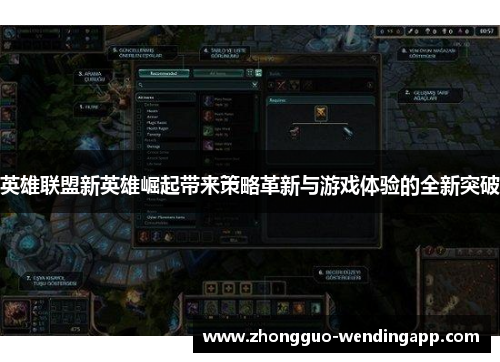 英雄联盟新英雄崛起带来策略革新与游戏体验的全新突破