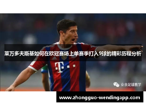 莱万多夫斯基如何在欧冠赛场上单赛季打入9球的精彩历程分析