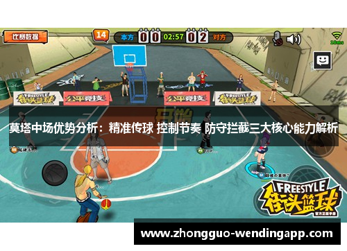 莫塔中场优势分析：精准传球 控制节奏 防守拦截三大核心能力解析