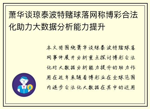 萧华谈琼泰波特赌球落网称博彩合法化助力大数据分析能力提升