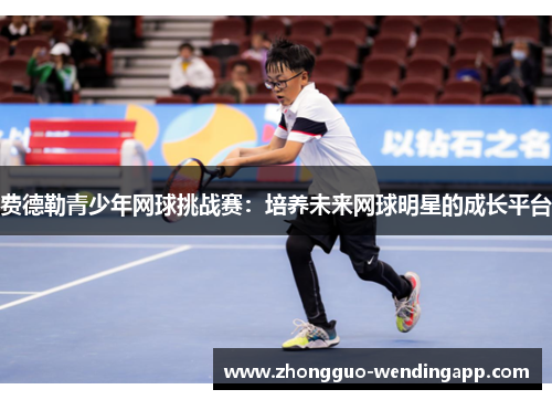 费德勒青少年网球挑战赛：培养未来网球明星的成长平台