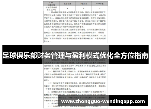 足球俱乐部财务管理与盈利模式优化全方位指南