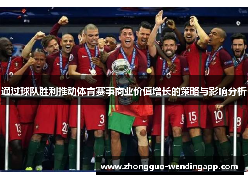 通过球队胜利推动体育赛事商业价值增长的策略与影响分析