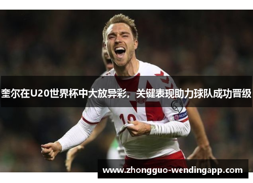 奎尔在U20世界杯中大放异彩，关键表现助力球队成功晋级