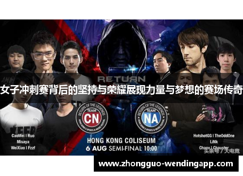 女子冲刺赛背后的坚持与荣耀展现力量与梦想的赛场传奇