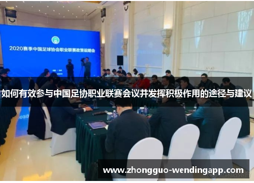 如何有效参与中国足协职业联赛会议并发挥积极作用的途径与建议