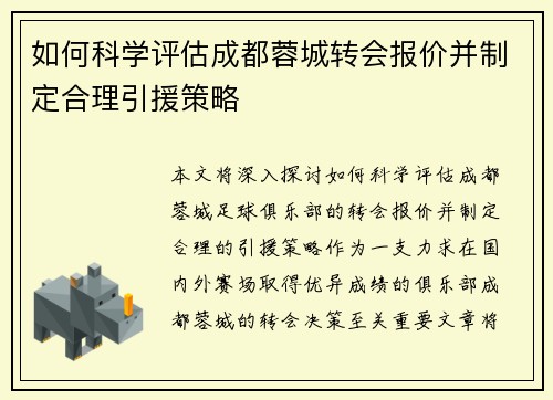 如何科学评估成都蓉城转会报价并制定合理引援策略