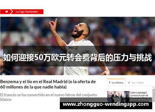 如何迎接50万欧元转会费背后的压力与挑战