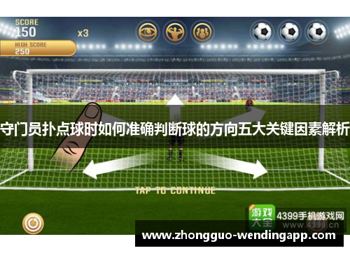 守门员扑点球时如何准确判断球的方向五大关键因素解析