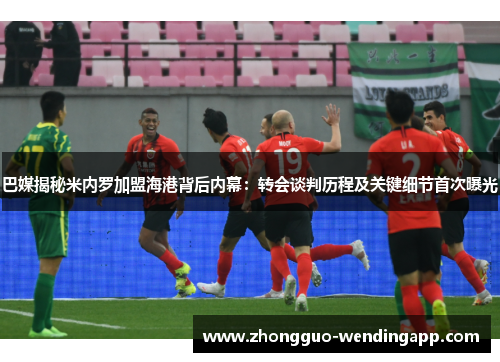 巴媒揭秘米内罗加盟海港背后内幕：转会谈判历程及关键细节首次曝光