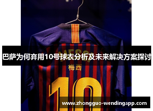巴萨为何弃用10号球衣分析及未来解决方案探讨