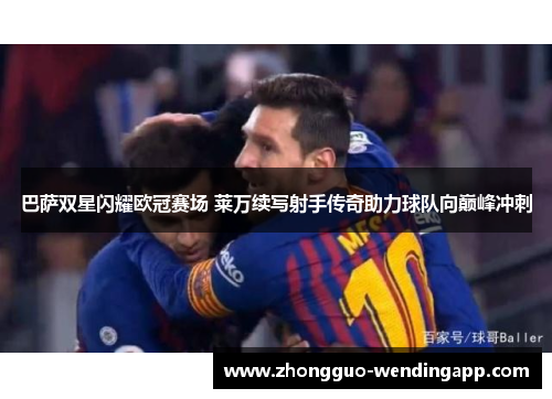 巴萨双星闪耀欧冠赛场 莱万续写射手传奇助力球队向巅峰冲刺