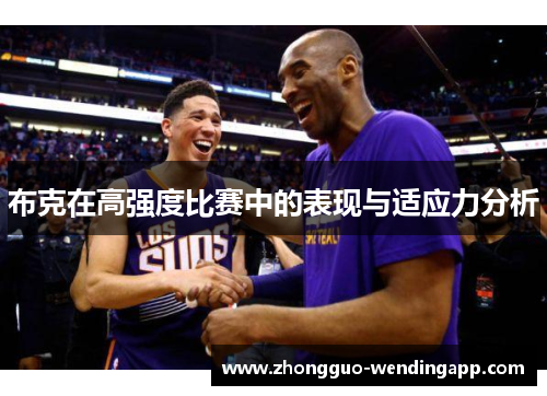 布克在高强度比赛中的表现与适应力分析