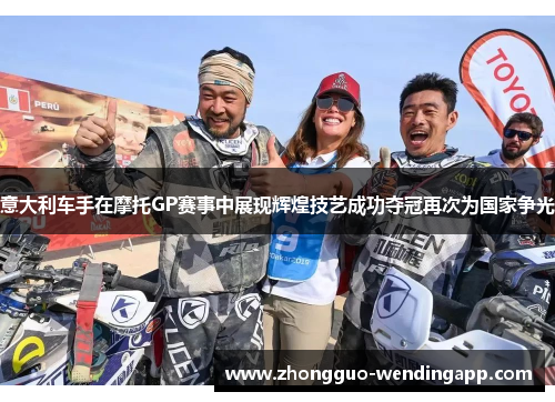 意大利车手在摩托GP赛事中展现辉煌技艺成功夺冠再次为国家争光