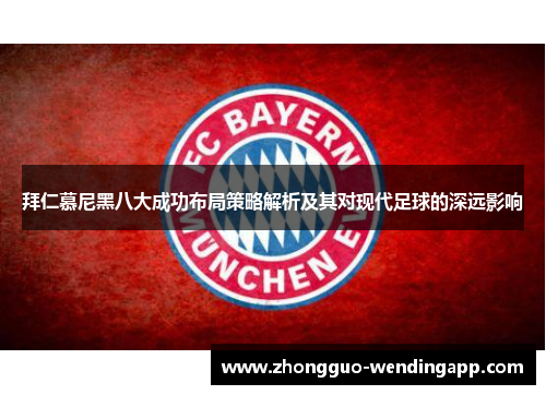 拜仁慕尼黑八大成功布局策略解析及其对现代足球的深远影响