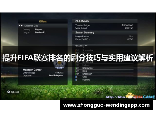 提升FIFA联赛排名的刷分技巧与实用建议解析 提升FIFA联赛排名的刷分技巧与实用建议解析